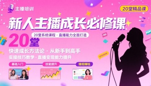 新人主播必学的20堂培训课，让主播快速成长的必学课程，帮你直播能力快速打造的实操方法-洛柒笔记