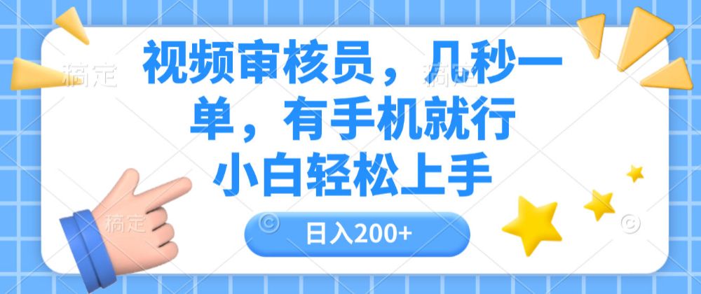 视频审核员，几秒一单，有手机就行，小白轻松上手，日入200+-洛柒笔记