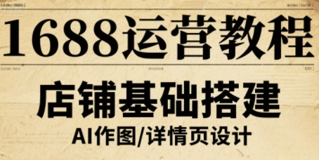 1688运营教程，助力商家提升流量与转化-洛柒笔记