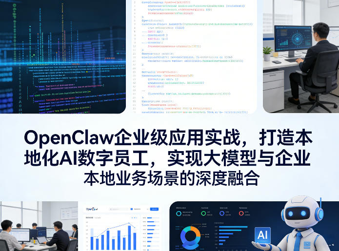OpenClaw企业级应用实战，打造本地化AI数字员工，实现大模型与企业本地业务场景的深度融合（更新0329）-洛柒笔记