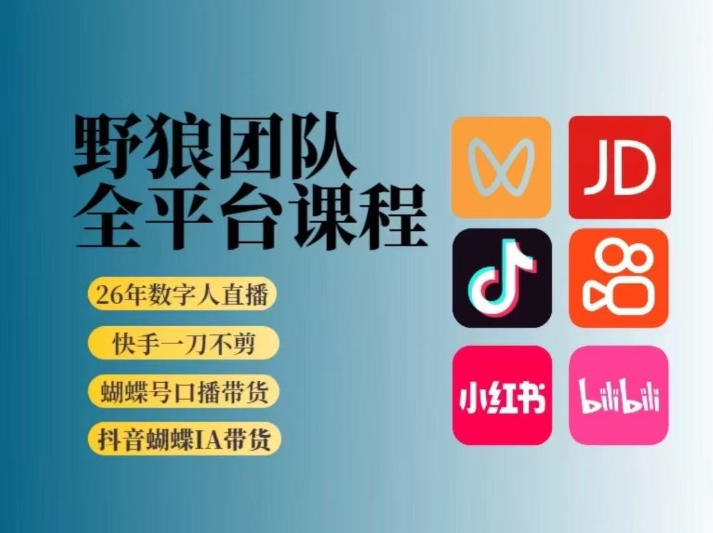 野狼团队2026新版全平台短视频带货教学，打开流量突破口，开始Ai带货（更新0709）-洛柒笔记
