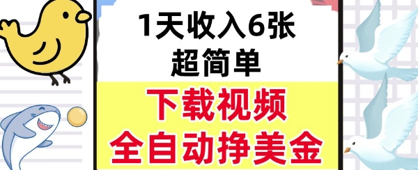 新项目，下载视频，日入6张，超简单，全自动挣美金-洛柒笔记