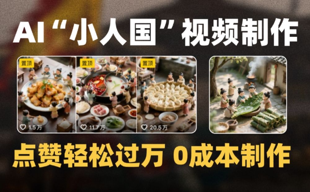 爆款1000W+微缩景观迷你小人国AI视频，0成本制作全流程教学-洛柒笔记