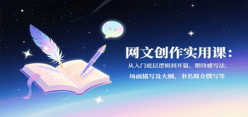 网文创作实用课：从入门底层逻辑到开篇、期待感写法、场面描写及大纲、书名简介撰写等-洛柒笔记
