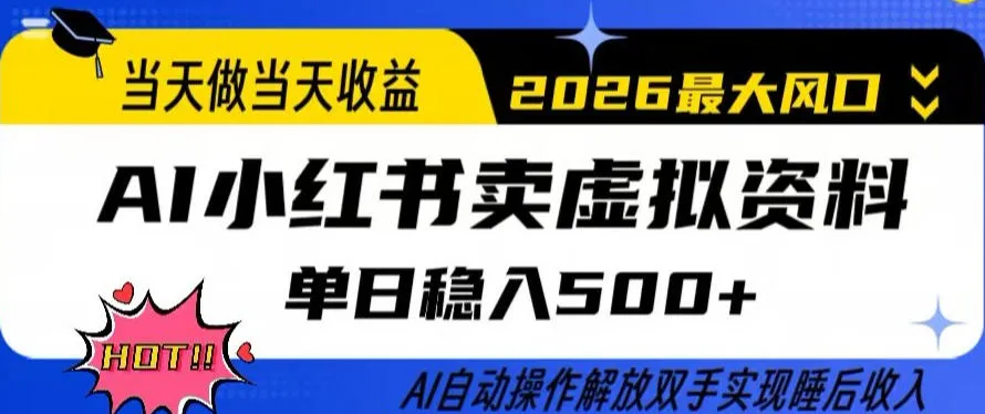 当天做当天收益，AI小红书卖虚拟资料单日稳入5张+，AI自动操作，解放双手实现睡后收入-洛柒笔记