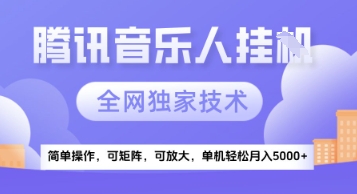 【腾讯音乐挂G】独家技术，项目红利期，可矩阵可放大，稳定月入5k+【揭秘】-洛柒笔记