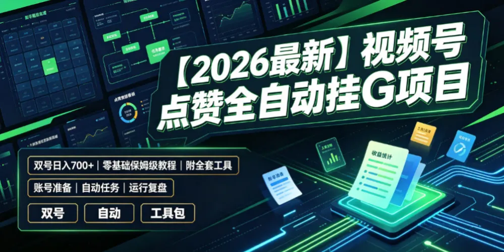 【2026最新】视频号点赞全自动挂G项目，双号日入700+，零基础保姆级教程（附全套工具）-洛柒笔记