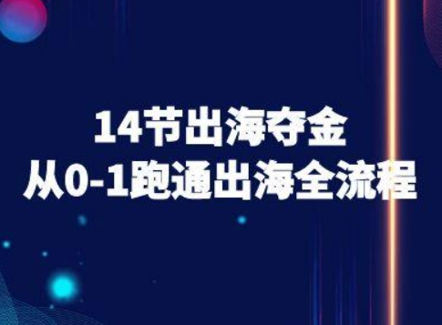 14节出海夺金从0-1跑通出海全流程-跨境电商教程-洛柒笔记