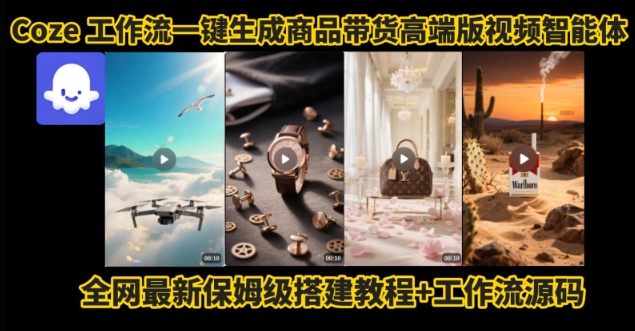 电商人的福音！Coze工作流一键生成”商品带货视频高端版“实操教程，全程保姆级搭建教学教程-洛柒笔记
