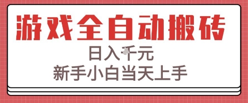 游戏全自动搬砖技术，日入1k+，新手小白当天上手，适合懒人的副业【揭秘】-洛柒笔记