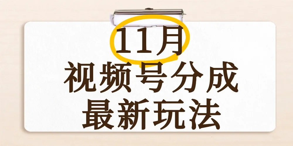 最新11月视频号分成计划全新玩法，几秒搞定视频，日入2000+，手机操作-洛柒笔记