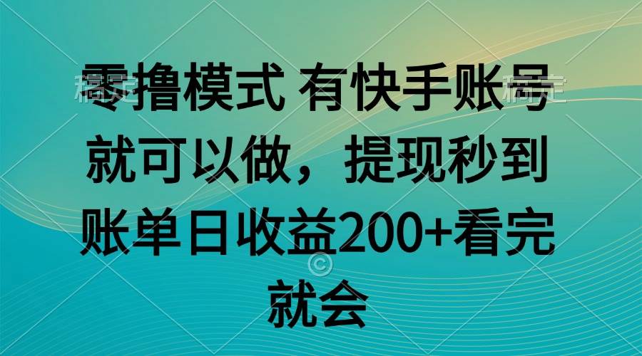 零撸模式 有快手就可以 任务无上限 提现秒到账-洛柒笔记
