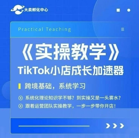大卖家孵化中心TikTok实操课，TikTok小店成长加速器，跨境基础系统学习，一步一步带你开店-洛柒笔记