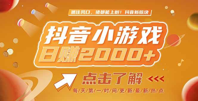 2025最新风口项目，抖音小游戏，亲测单游戏2000+感兴趣点击了解-洛柒笔记