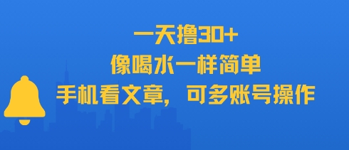 一天撸30+，像喝水一样简单，手机看文章，可多账号操作-洛柒笔记