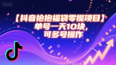 抖音抢福袋零撸项目，单号一天十块，可多号操作-洛柒笔记