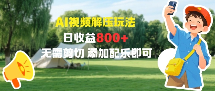 AI视频解压玩法，日收益8张+，无需剪切，添加配乐即可-洛柒笔记