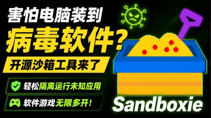 害怕电脑装到病毒软件？开源沙箱工具来了，轻松隔离运行未知应用，还能软件游戏无限多开！Sandboxie