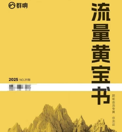 群响流量黄宝书25-29期，群响内部私享资料非卖品-洛柒笔记