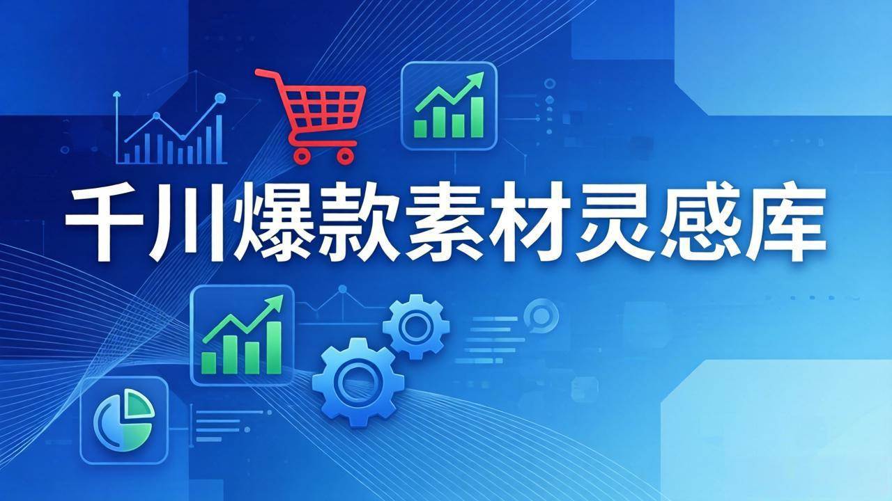（17642期）千川爆款素材灵感库：16种产品属性+10种素材类型+三大主题句式，像查字典一样找灵感-洛柒笔记