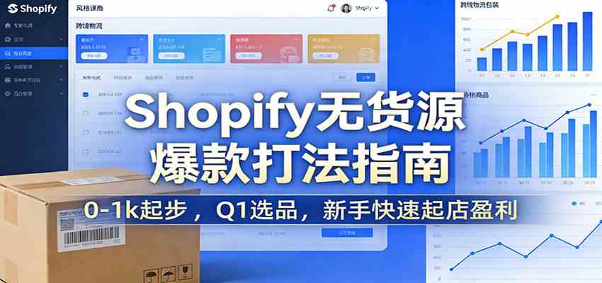 Shopify无货源爆款掘金课：0-1k起步 ，Q1选品，新手快速起店盈利-洛柒笔记