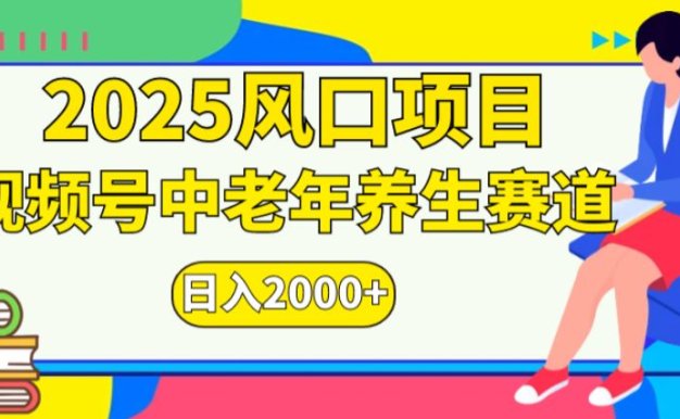 2025年疯传独家秘籍！视频号老年养生赛道惊现神技，零门槛搬运，日进斗金 2k+-洛柒笔记