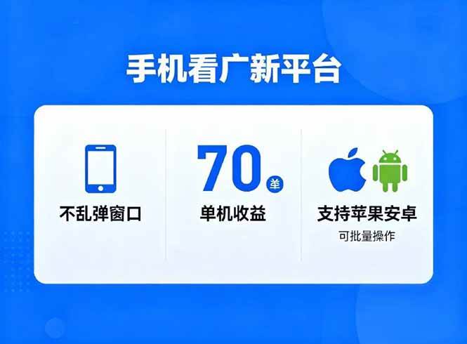 （16710期）看广新平台，不乱弹窗口，单机做到了70加，支持苹果和安卓可批量，做到了日入1万+-洛柒笔记