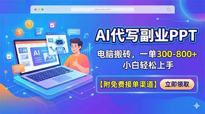 AI代写副业PPT，电脑搬砖，一单300-800+，小白轻松上手【附免费接单渠道】-洛柒笔记