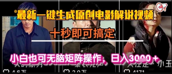 最新一键生成原创电影解说视频，几秒即可搞定， 小白也可无脑矩阵操作，日入1k+【揭秘】-洛柒笔记