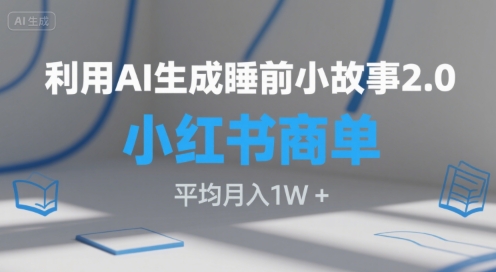 利用AI生成睡前小故事2.0.小红书商单接到手软，平均月入1W+-洛柒笔记