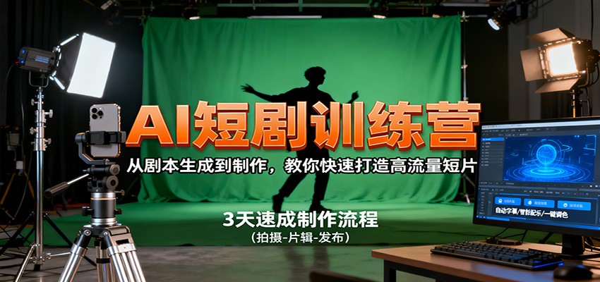 AI短剧训练营，从剧本生成到制作，教你快速打造高流量短片-洛柒笔记