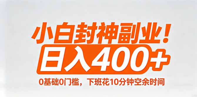 小白封神副业！0基础0门槛，下班花10分钟空余时间，日入400+,简单粗暴！-洛柒笔记