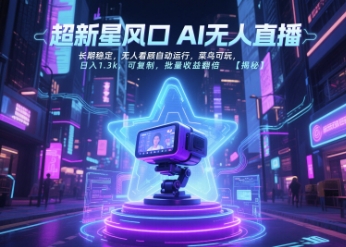 超新星风口无人直播，长期稳定，无人看顾自动运行，菜鸟可玩，日入1.3k，可复制，批量收益翻倍-洛柒笔记