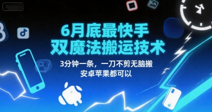 6月底最新快手双魔法搬运技术，3分钟一条，一刀不剪无脑搬，安卓苹果都可以-洛柒笔记
