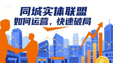 同城实体联盟如何运营，快速破局-洛柒笔记