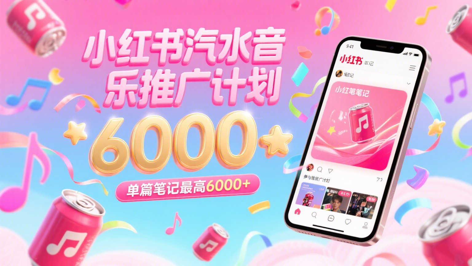 汽水音乐推广计划，零粉丝零门槛，通过小红书发布笔记，单篇笔记最高6000+-洛柒笔记