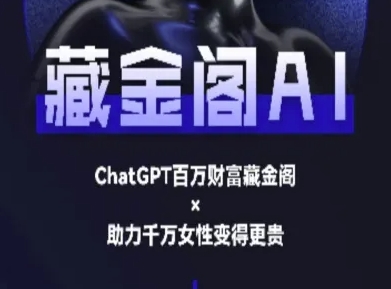 藏金阁AI-私域行动营-AI教程-洛柒笔记