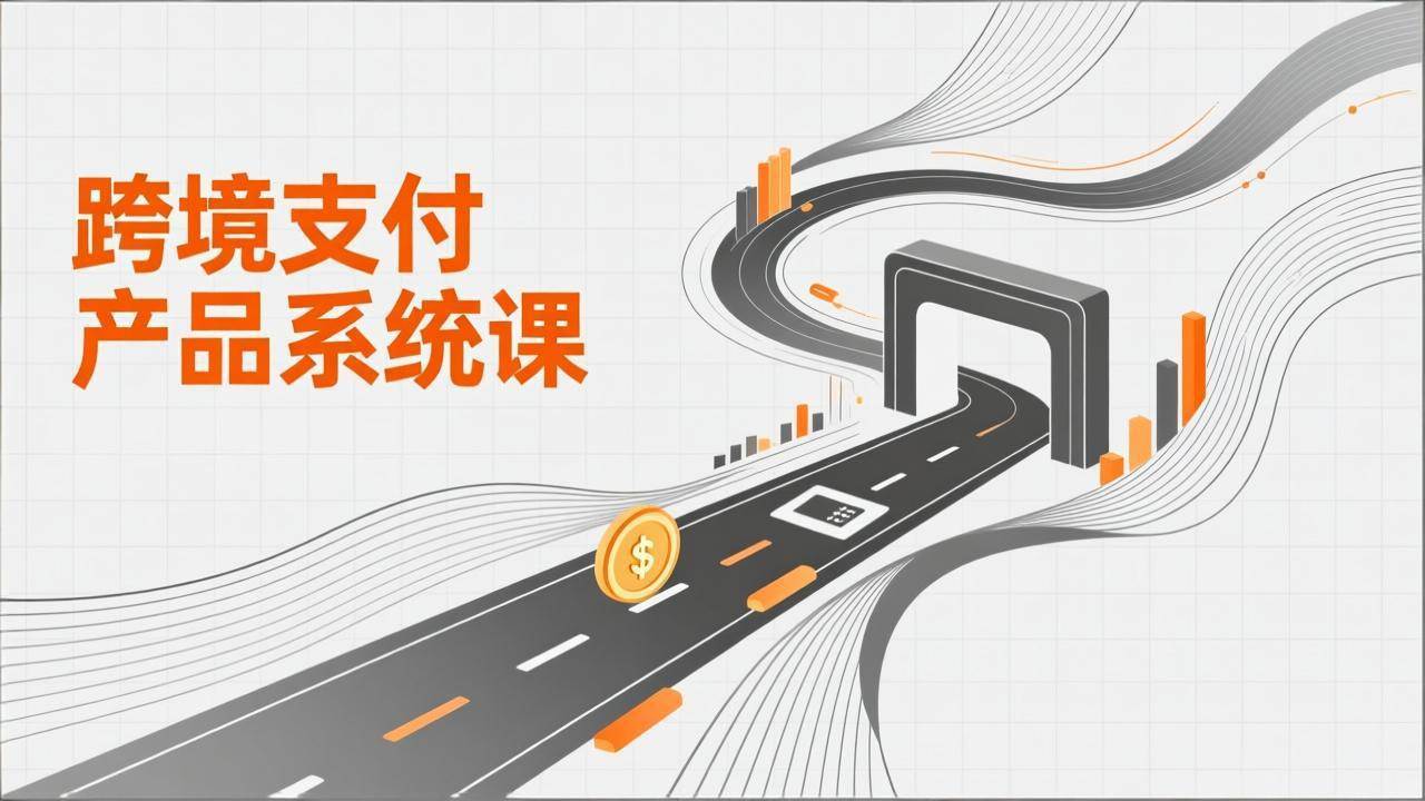 （17289期）跨境支付产品系统课，涵盖基础理论、通道解析、核心系统设计，附赠11套原型，助力升职加薪-洛柒笔记