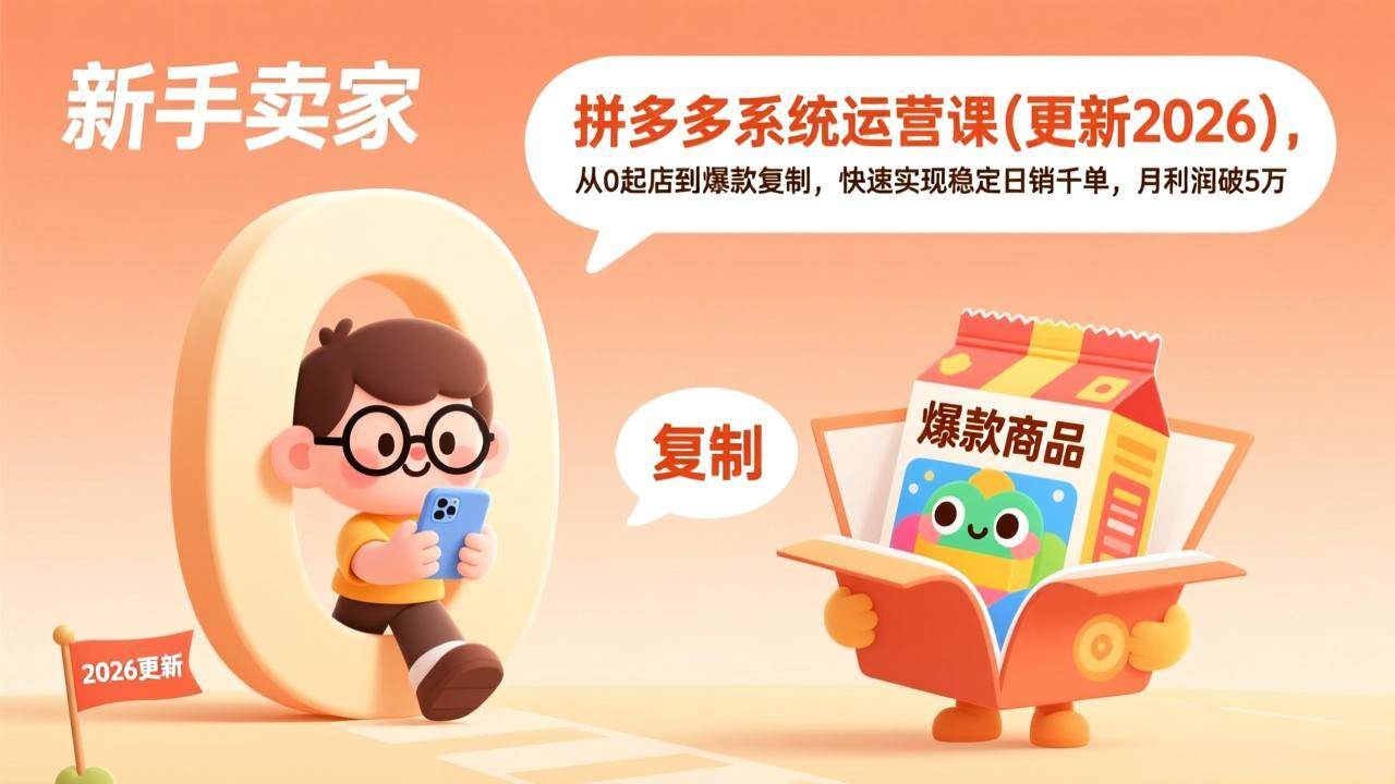 （17807期）拼多多系统运营课(更新3月)，从0起店到爆款复制，快速实现稳定日销千单，月利润破5万-洛柒笔记