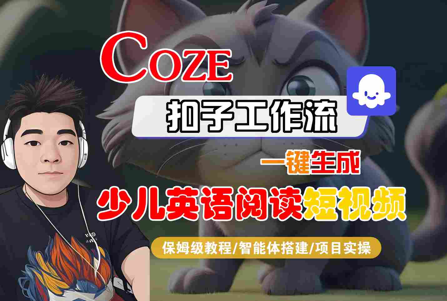 COZE扣子工作流一键生成少儿英语阅读短视频，保姆级教程-智能体搭建-项目实操-洛柒笔记