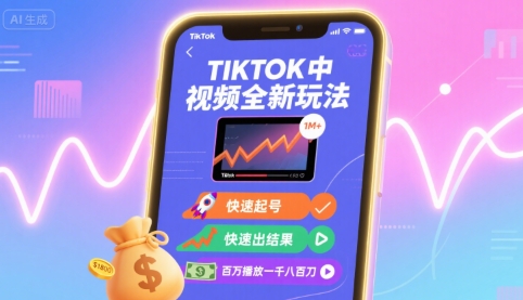 Tiktok中视频全新玩法，快速起号，快速出结果，百万播放一千八百刀-洛柒笔记