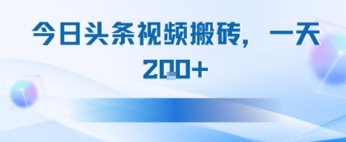 今日头条视频搬砖，适合新手小白，一天2张-洛柒笔记