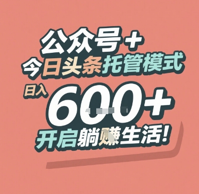 公众号 + 今日头条托管模式，日入 6张 + 开启躺挣生活【揭秘】-洛柒笔记