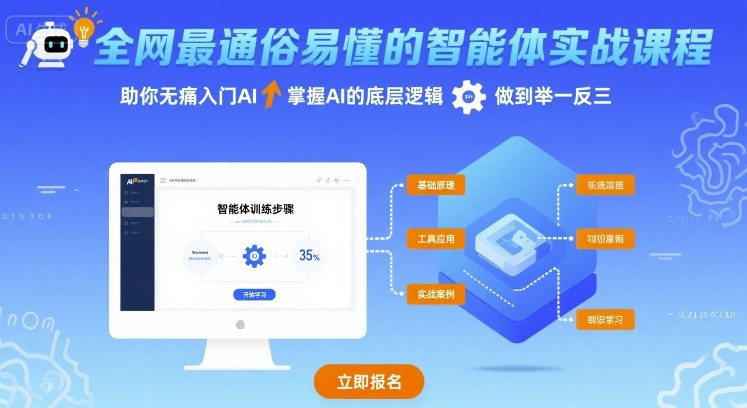 全网最通俗易懂的智能体实战课程，助你无痛入门AI，掌握AI的底层逻辑，做到举一反三-洛柒笔记