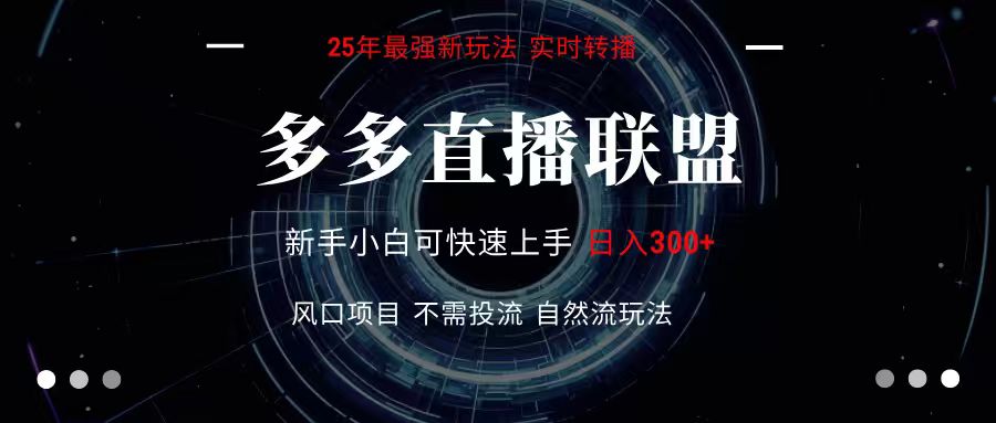 多多直播联盟 全新玩法 单机单日变现300+不要求电脑配置 玩法简单暴力-洛柒笔记