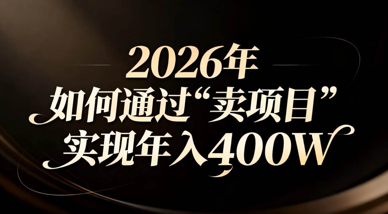 图片[1]-（16999期）2026年如何通过“卖项目”实现年入百万-洛柒笔记