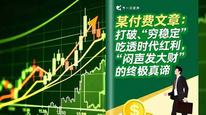 （16991期）某付费文章：打破“穷稳定”，吃透时代红利，“闷声发大财”的终极真谛-洛柒笔记