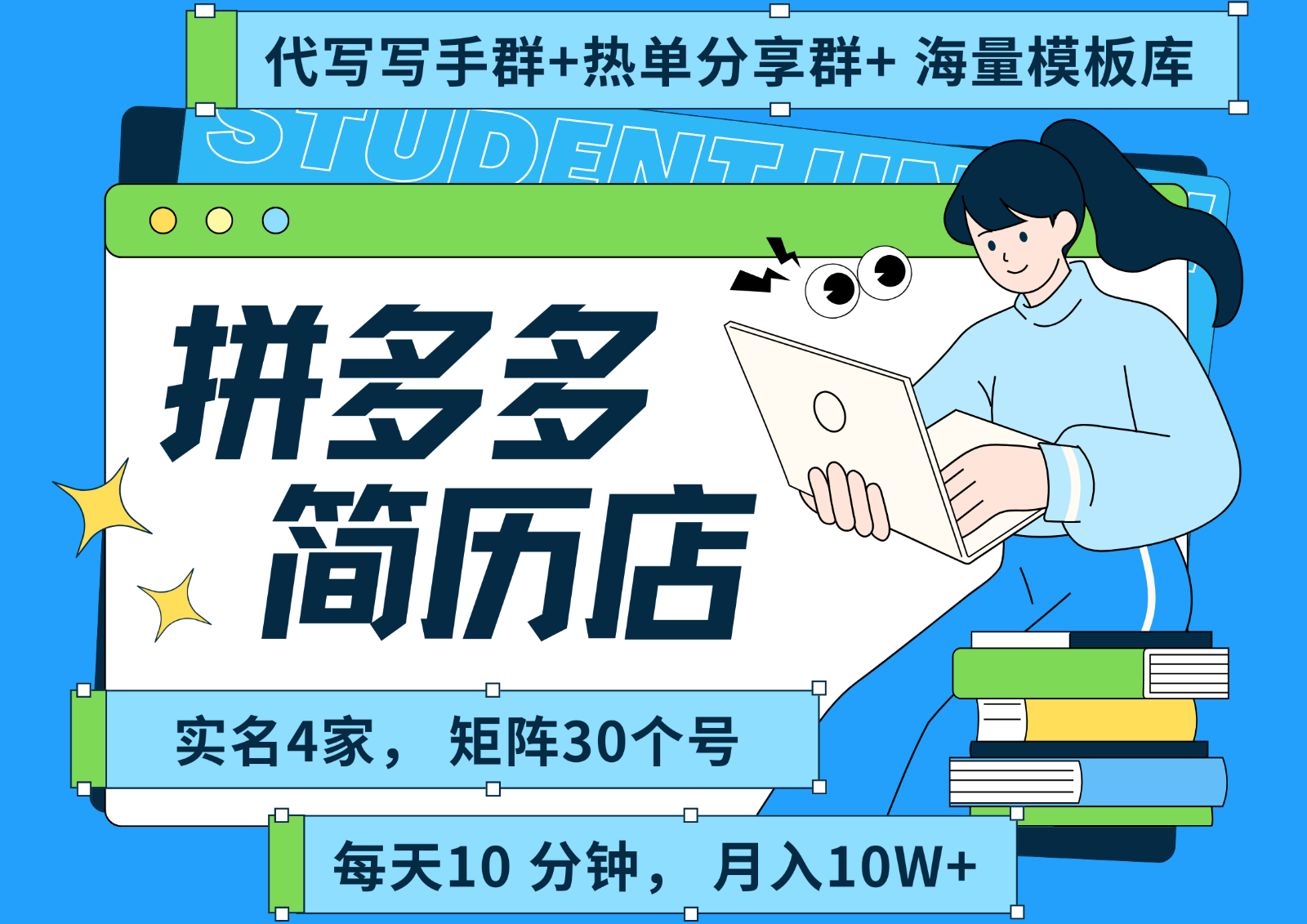拼多多电商 拼多多 虚拟资料 简历 海报代写 全SOP流程 毫无保留分享（含后端资料）-洛柒笔记