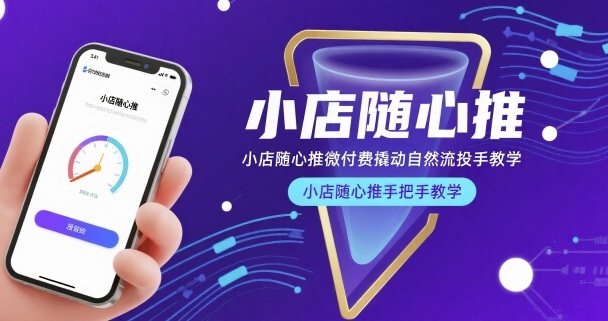 小店随心推微付费撬动自然流投手教学，小店随心推手把手教学-洛柒笔记