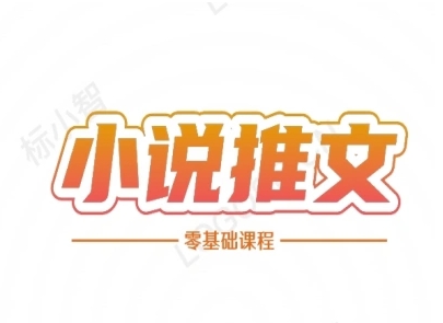 小说推文全流程课程-小说推文零基础教程-洛柒笔记